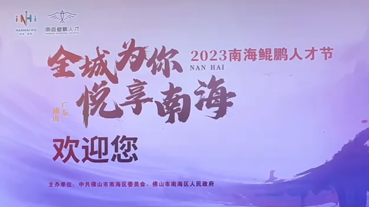 视频｜来了！2023南海鲲鹏人才节启动