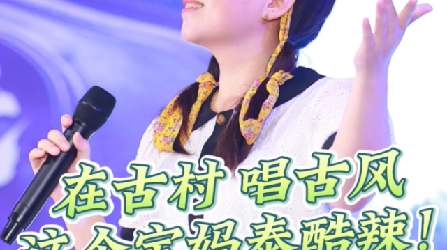 在古村唱古风,#广东乡村歌手大赛 海选赛的这位宝妈真的#泰酷辣