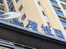 碧桂园公告回应外界关切：积极化解阶段性流动压力，保障经营有序开展