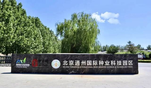 北京通州国际种业科技园区。