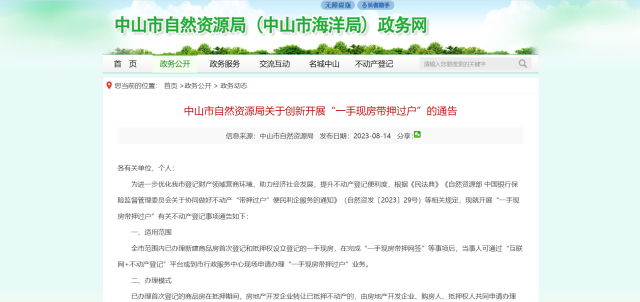 8月14日,中山市自然资源局发布通告,宣布将创新开展“一手现房带押过户”。 8月14日,中山市自然资源局发布通告,宣布将创新开展“一手现房带押过户”。
