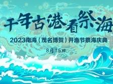 来博贺，看千年古港祭海！