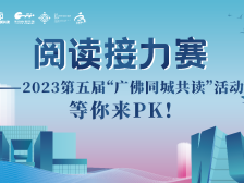 爱阅读的你，2023“广佛同城共读”活动阅读接力赛一定要来参加！