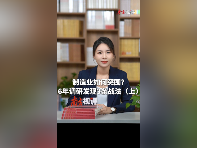 南方视评｜制造业如何突围？6年调研发现3条战法（上）