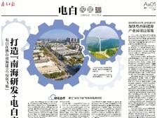 打造“南海研发+电白产业”发展链条 | 速览《南方日报·电白视窗》135期
