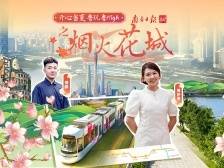 烟火花城，沿“纵贯线”带你领略千面广州