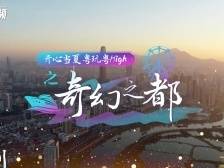 奇幻之都，200秒带你穿越深圳“异次元”