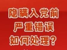 东莞一80后干部“隐瞒入党前严重错误”被双开！如何界定“严重错误”？
