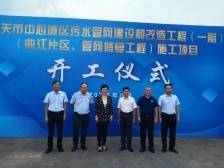 总投资2.2亿元！韶关市中心城区污水管网建设和改造工程（一期）开工