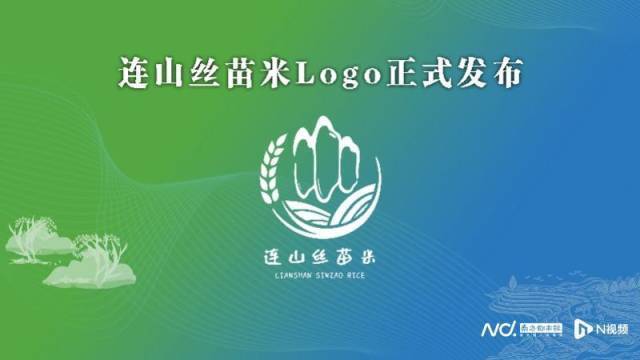 连山丝苗米Logo（南方都市报 资料图片）