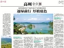 ​逐绿前行 厚植底色丨速览《南方日报·高州视窗》114期