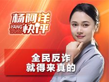 全民反诈 就要来真的｜杨阿洋快评