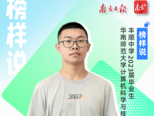 榜样说|丰顺中学邹森林：学习要按照自己的节奏，保持一颗平常心