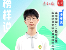 榜样说|丰顺中学蔡福：学习要敢于挑战自己的短板