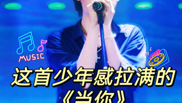 乡村歌手深情演唱《当你》，少年感拉满#河源赛区.