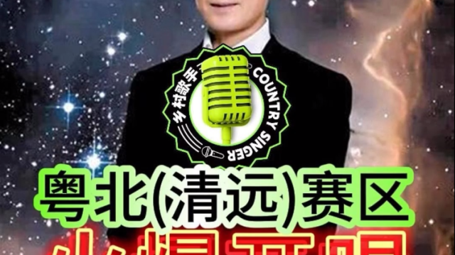 造梦乡村，音乐赋能！广东珠影乐团团长宋雪莱邀您共赴 #广东乡村歌手大赛 粤北（清远）赛区