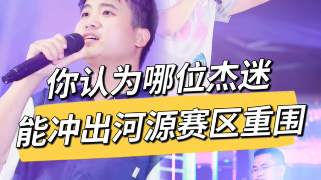 河源海选赛杰迷同台PK,谁能冲出重围？