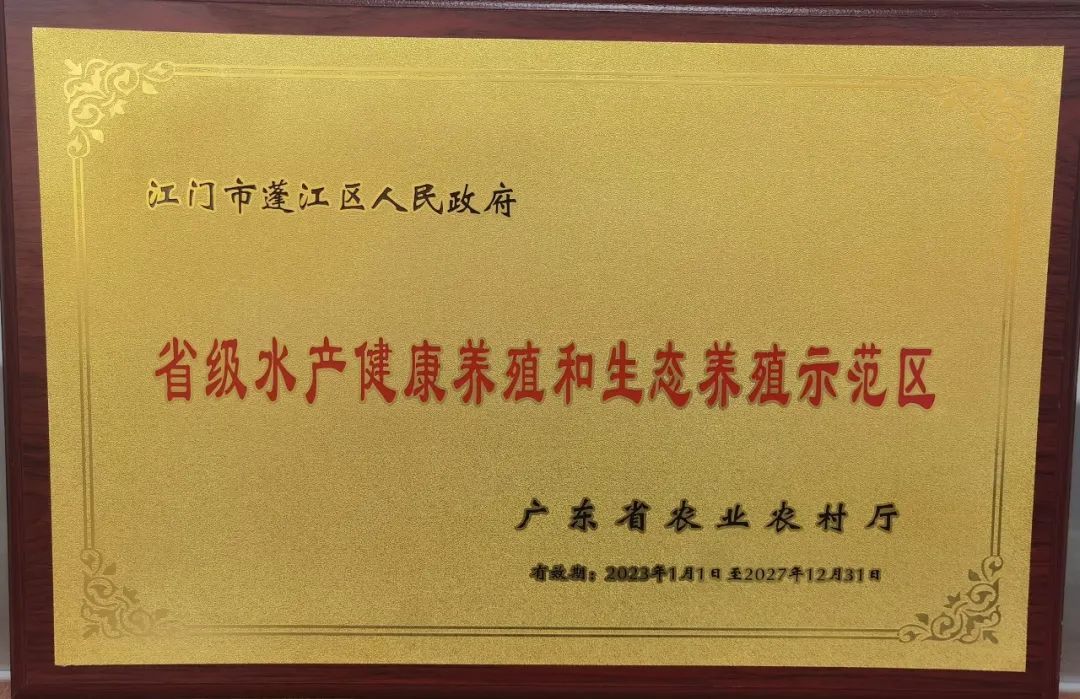 蓬江区荣获“省级水产养殖健康和生态养殖示范区”称号。