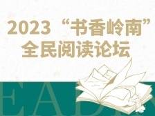 阅读潮流等你体验！2023“书香岭南”全民阅读论坛