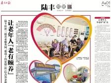 让老年人“老有颐养” | 速览《南方日报·陆丰视窗》第18期