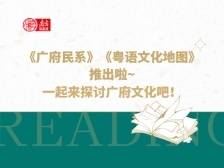 《广府民系》《粤语文化地图》推出啦！一起来探讨广府文化吧｜2023南国书香节