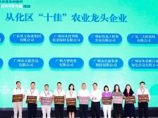 颁牌！从化区“十佳”农业龙头企业、合作社、家庭农场出炉