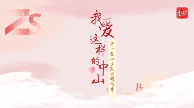 我爱这样的中山，寄一张“七夕限定”明信片