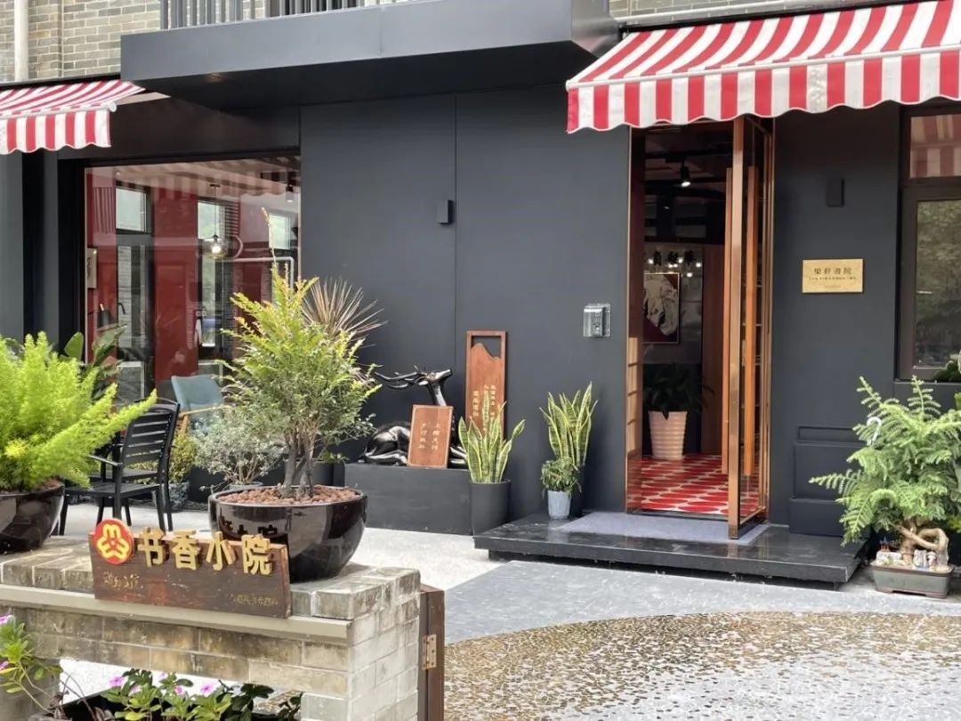 书香小院。