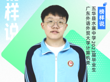 榜样说｜五华县水寨中学魏镇：制定详细学习计划，并坚持不懈执行