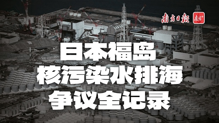日本正式启动核污染水排海！12年争议全记录