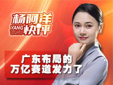 广东布局的万亿赛道发力了|杨阿洋快评