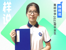 榜样说|蕉岭中学赖诗怡：“勤思”能帮助我们突破瓶颈