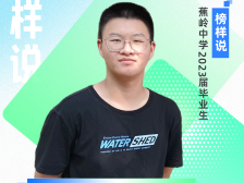 榜样说|蕉岭中学丘荣瑜：理解性记忆很关键