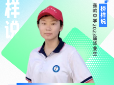 榜样说|蕉岭中学周佳仪：与其课后偷偷内卷，不如保持精力专注上课