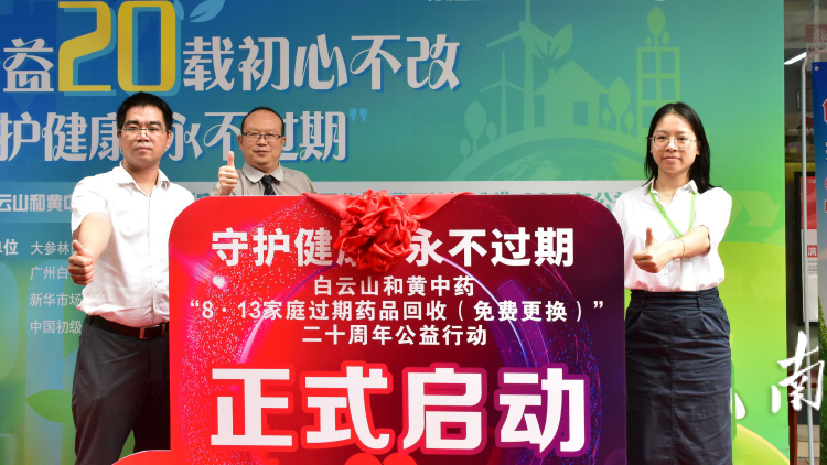 白云山和黄中药“8·13家庭过期药品回收”公益活动启动