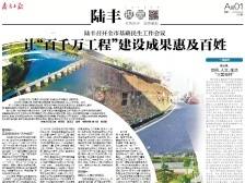 让“百千万工程”建设成果惠及百姓 | 速览《南方日报·陆丰视窗》第19期