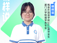 榜样说|广东梅县外国语学校郑凤敏：利用好碎片化时间学习，自我调节释放压力