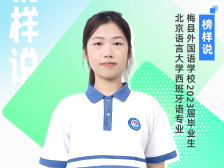 榜样说|广东梅县外国语学校黄梓桐：学外语，方法是钥匙，兴趣是老师