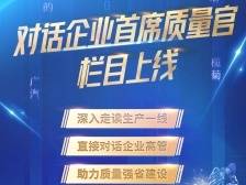 助力质量强省建设！对话企业首席质量官栏目上线
