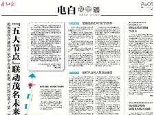 “五大节点”联动茂名未来之城 | 速览《南方日报·电白视窗》137期