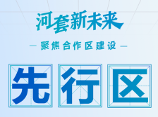 六大关键词，速读河套新未来