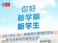 你好，新学期，新同学丨南方直播带你迎一年级“小萌新”
