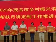 195万元！茂名乡村振兴消费帮扶掀起“月饼定制”热潮
