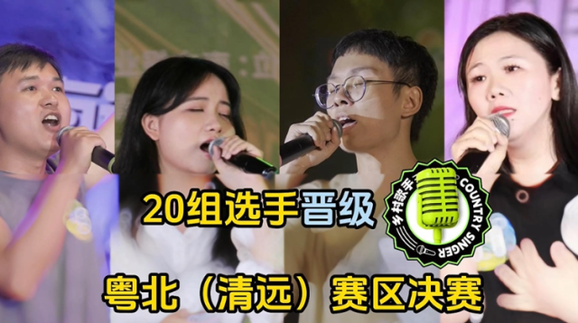 20组选手晋级粤北（清远）赛区决赛#广东乡村歌手 大赛粤北（清远）海选赛#直拍现场