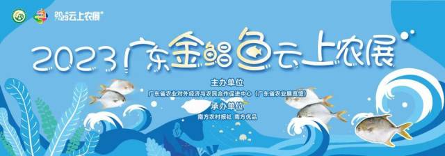 去看海吧！捞鱼的事交给我们！2023广东金鲳鱼云上农展今日上线