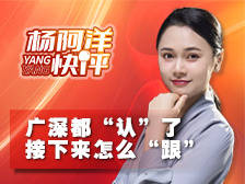 广深都“认”了,接下来怎么“跟”| 杨阿洋快评