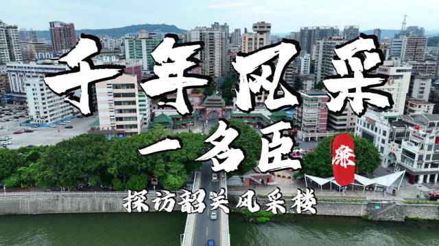 千年风采一名臣——探访韶关江门两地余靖纪念遗址