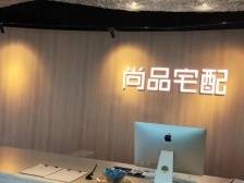 板材切割未封边儿童房发臭，尚品宅配一审被判退款赔偿