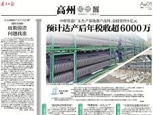 中财管道落户高州 总投资约9亿元丨速览《南方日报·高州视窗》116期