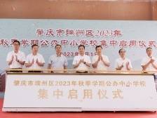 肇庆端州今年新建公办学校4所，新增学位1.1万个